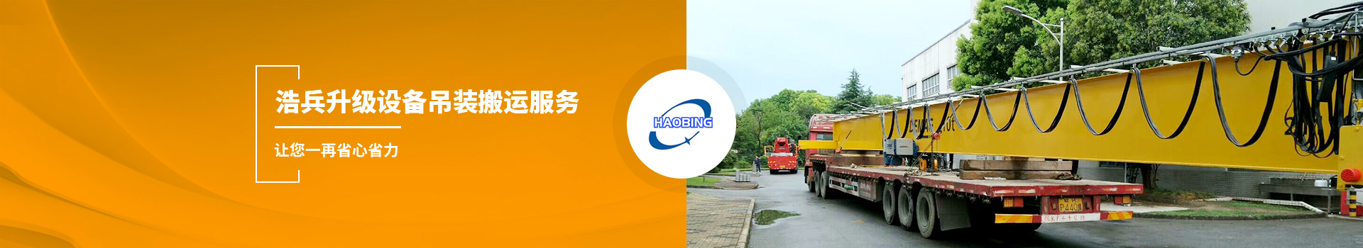 浩兵搬運設備包裝運輸